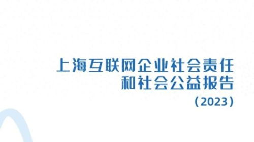 上海互聯(lián)網(wǎng)企業(yè)社會責任和社會公益報告（2023）正式發(fā)布
